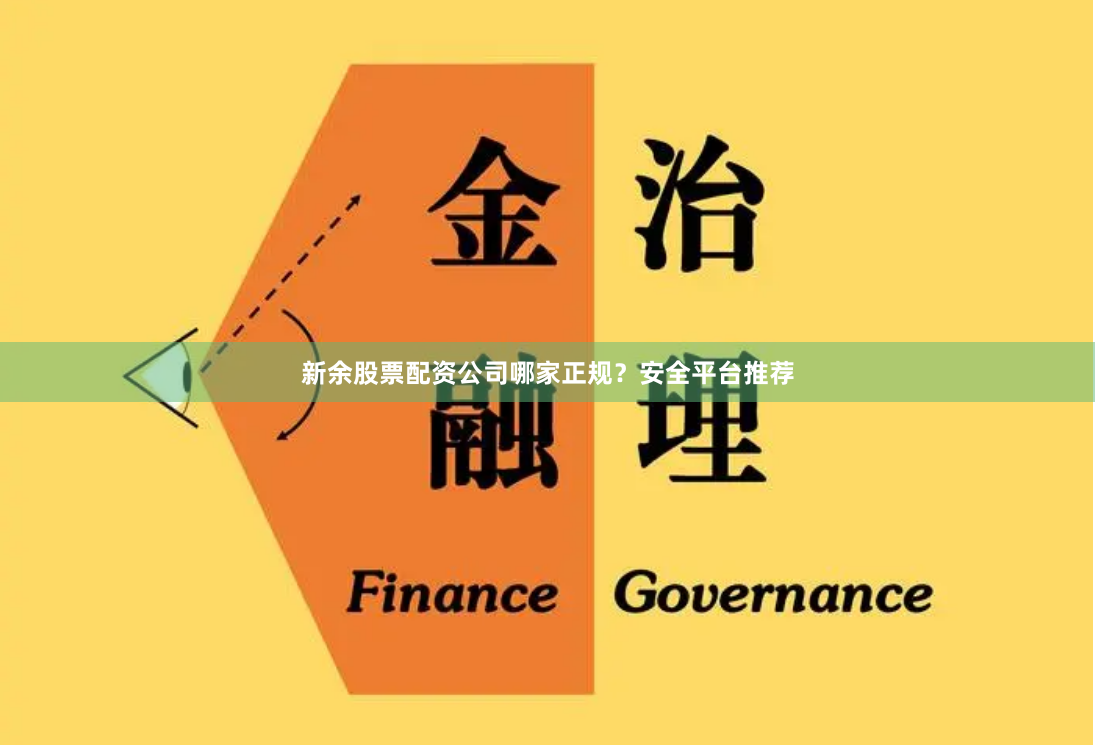 新余股票配資公司哪家正規(guī)？安全平臺推薦