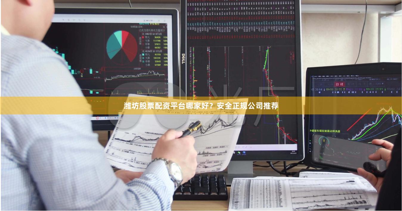 濰坊股票配資平臺哪家好？安全正規公司推薦