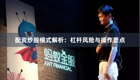 配資炒股模式解析：杠桿風險與操作要點